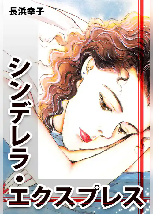 シンデレラ・エクスプレス