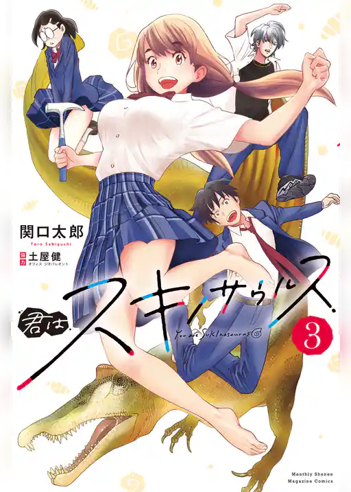 君はスキノサウルス