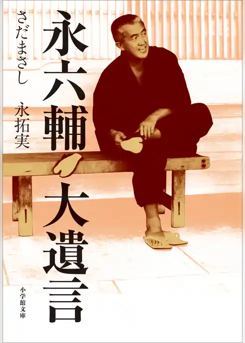 永六輔　大遺言