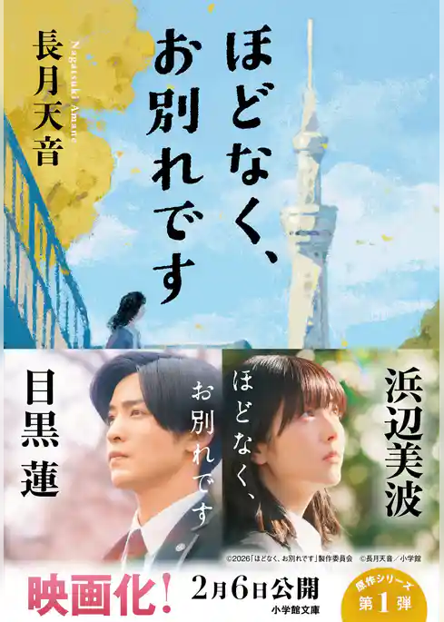 ほどなく、お別れです