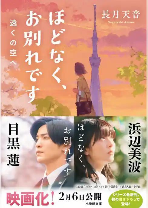 ほどなく、お別れです