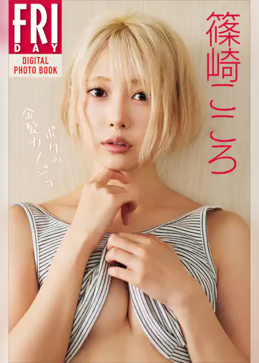 篠崎こころ「ボクの金髪カノジョ」ＦＲＩＤＡＹデジタル写真集
