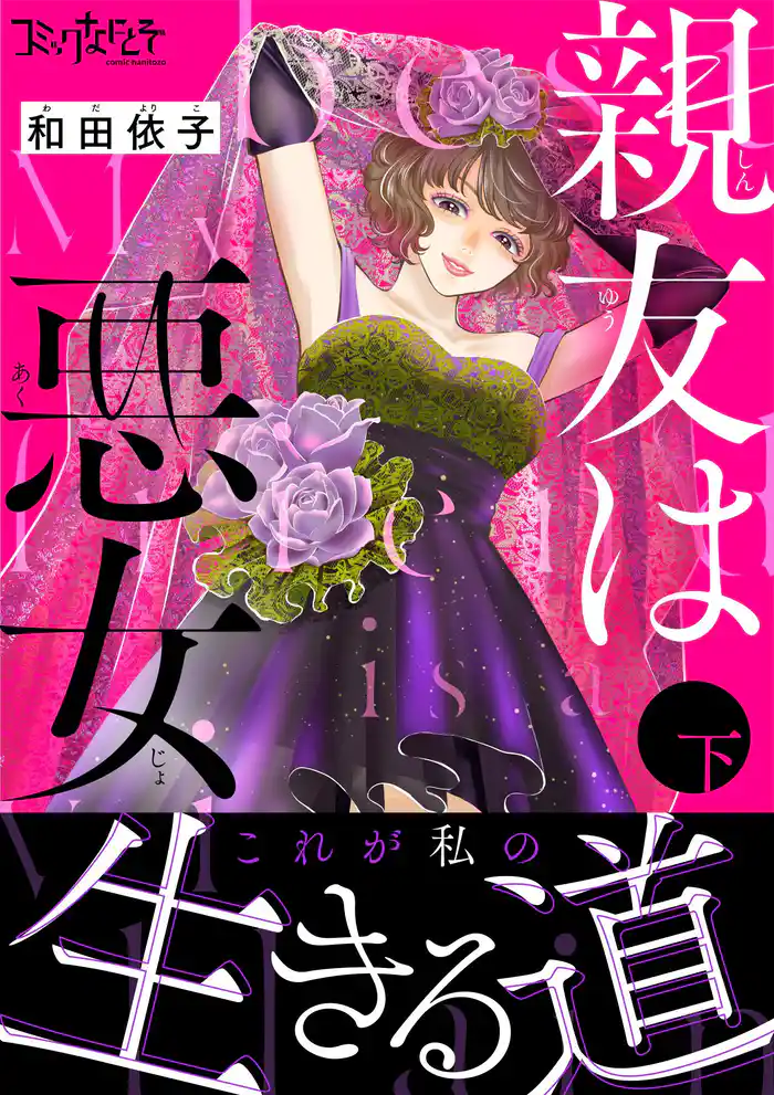 親友は悪女【単行本版（オリジナル描き下ろし付）】（2）