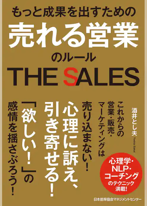 もっと成果を出すための 売れる営業のルール