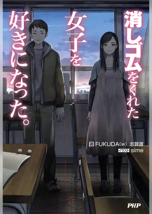 消しゴムをくれた女子を好きになった。