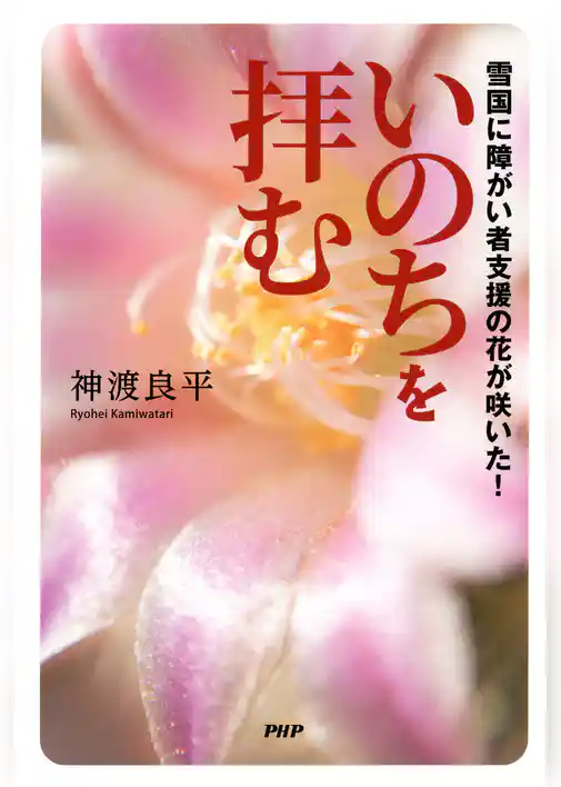 いのちを拝む 雪国に障がい者支援の花が咲いた！