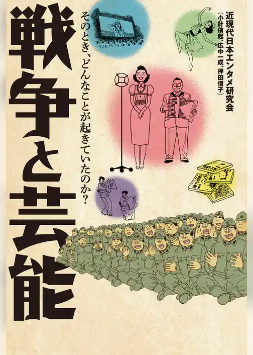 戦争と芸能 そのとき、どんなことが起きていたのか？