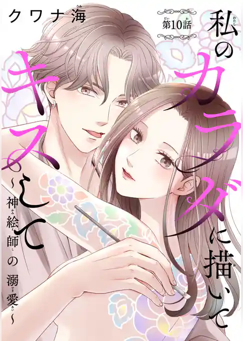 私のカラダに描いてキスして～神絵師の溺愛～(話売り)