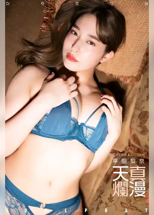 平田梨奈 idolpost 天真爛漫 Extra edition