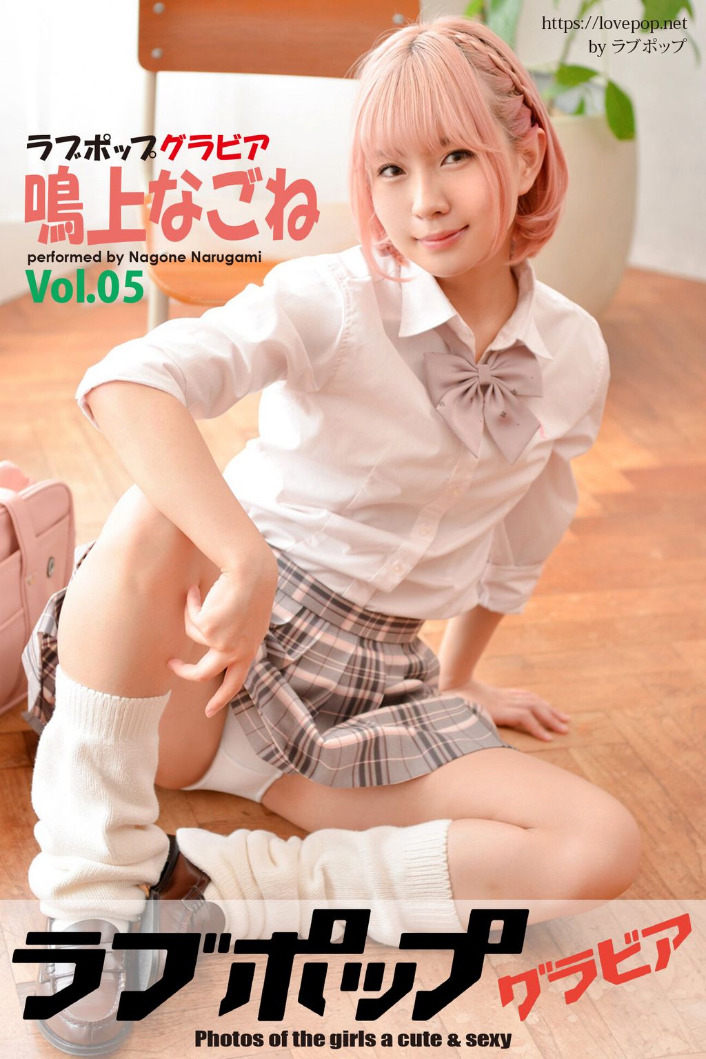 LOVE POP エロ画像 ラブポップグラビア 鳴上なごね Vol.05(写真集) - 電子書籍 | U-NEXT 初回600円分無料