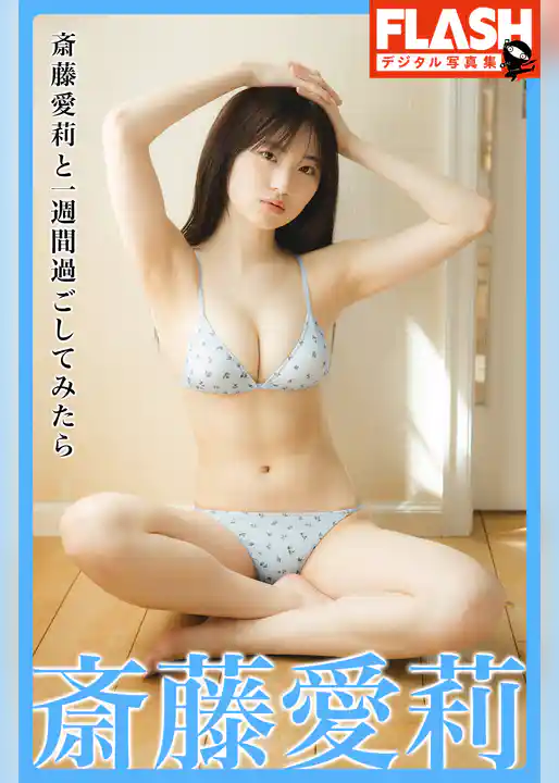 FLASHデジタル写真集　斎藤愛莉と一週間過ごしてみたら