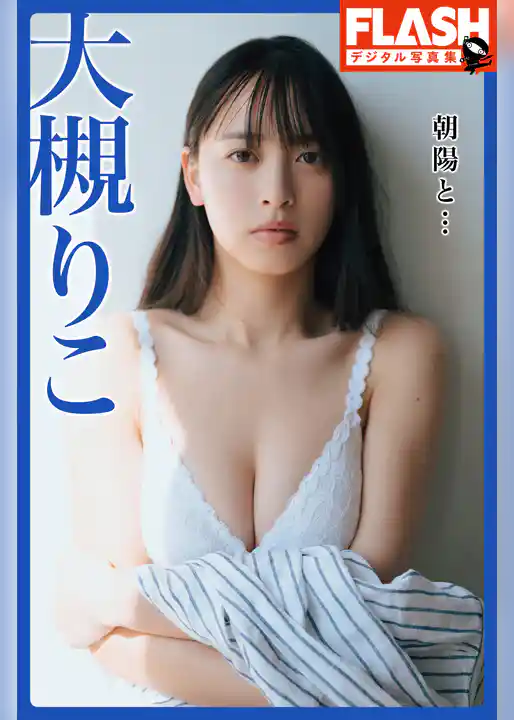 FLASHデジタル写真集　大槻りこ　朝陽と…