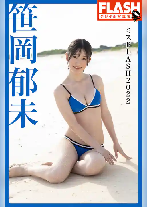 FLASHデジタル写真集　ミスFLASH2022　笹岡郁未