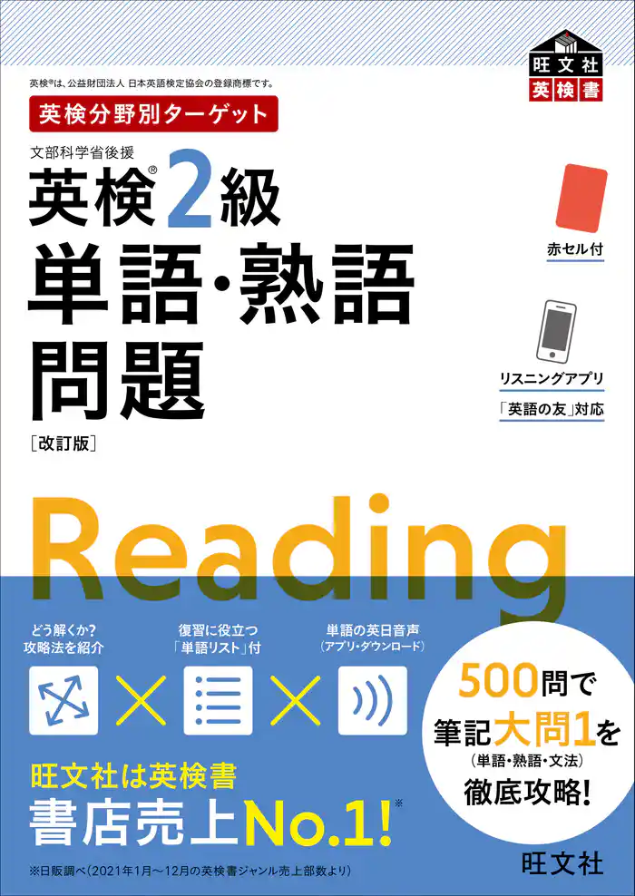 英検分野別ターゲット英検2級単語・熟語問題 改訂版（音声DL付）