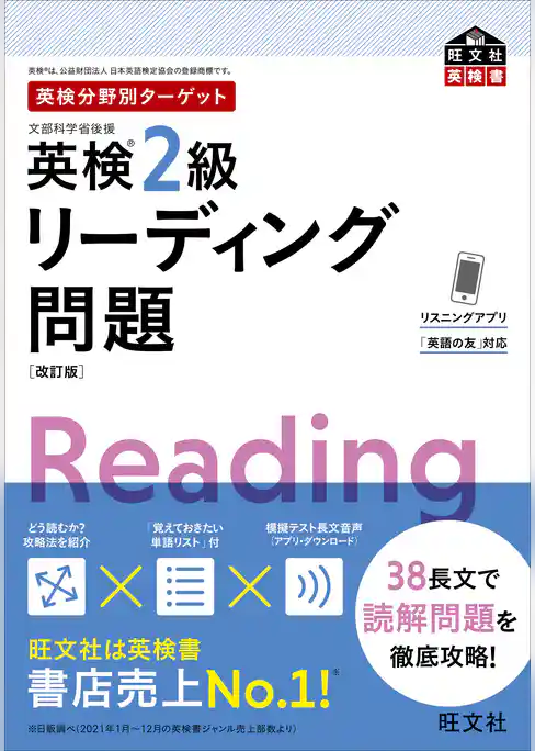 英検分野別ターゲット英検2級リーディング問題 改訂版（音声DL付）