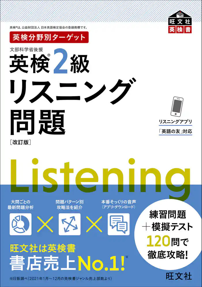 英検分野別ターゲット英検2級リスニング問題 改訂版（音声DL付）