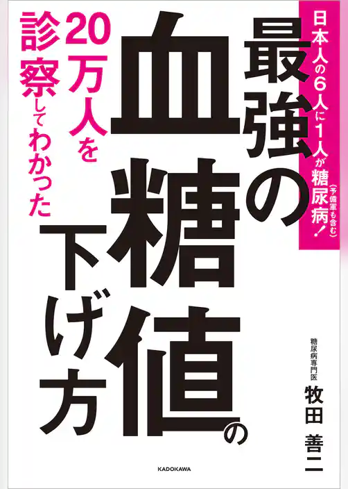 ２０万人を診察してわかった　最強の血糖値の下げ方