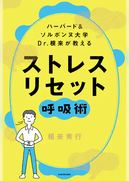 ハーバード＆ソルボンヌ大学 　Dr.根来が教える　ストレス　リセット呼吸術
