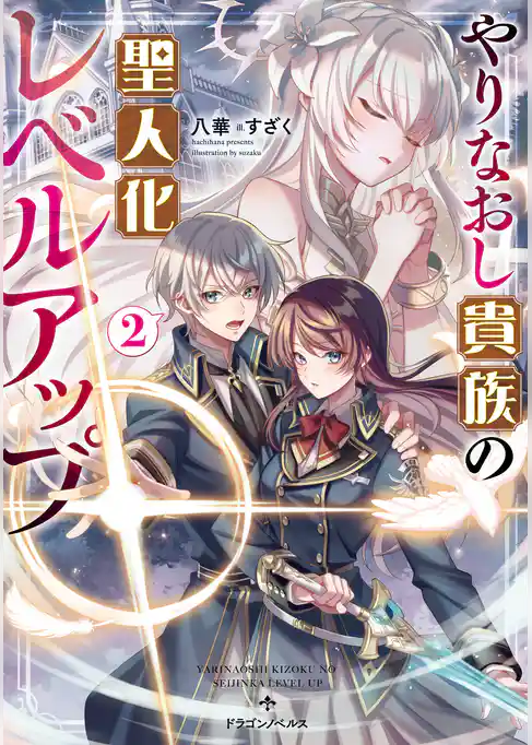 やりなおし貴族の聖人化レベルアップ