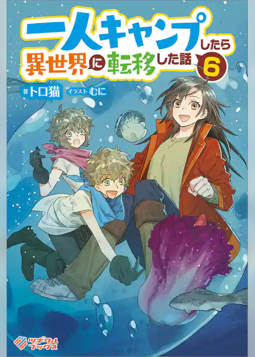 一人キャンプしたら異世界に転移した話