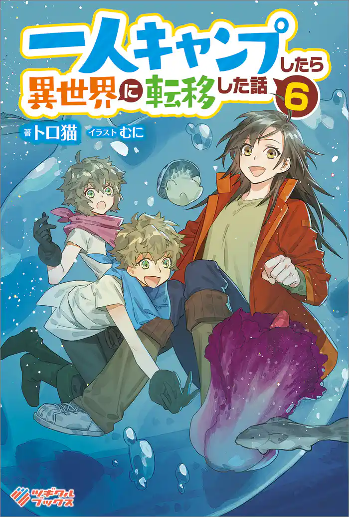 一人キャンプしたら異世界に転移した話6