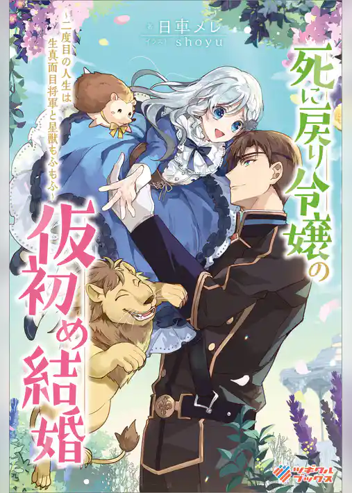 死に戻り令嬢の仮初め結婚　～二度目の人生は生真面目将軍と星獣もふもふ～