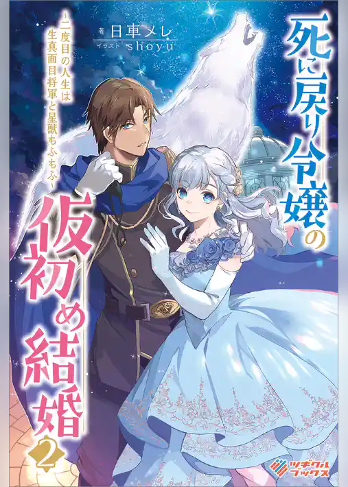 死に戻り令嬢の仮初め結婚　～二度目の人生は生真面目将軍と星獣もふもふ～
