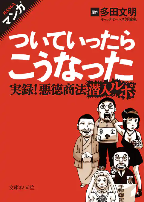 マンガ ついていったらこうなった 悪徳商法潜入ルポ