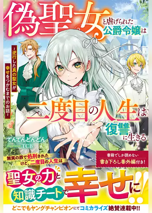偽聖女と虐げられた公爵令嬢は二度目の人生は復讐に生きる～逆行した真の聖女が幸せをつかむまでのお話～