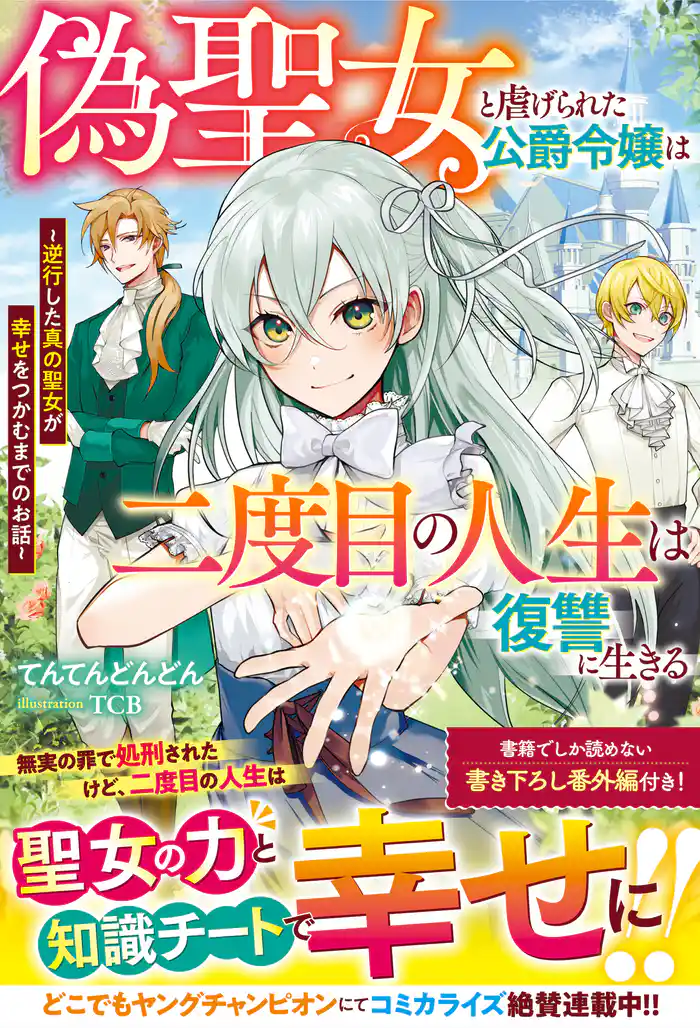 偽聖女と虐げられた公爵令嬢は二度目の人生は復讐に生きる~逆行した真の聖女が幸せをつかむまでのお話~