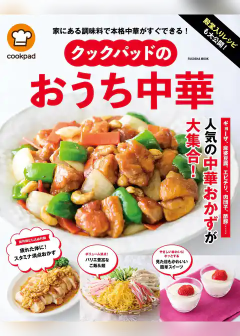 殿堂入りレシピも大公開！ クックパッドのおうち中華