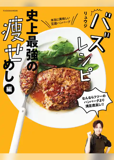 バズレシピ 史上最強の痩せめし編