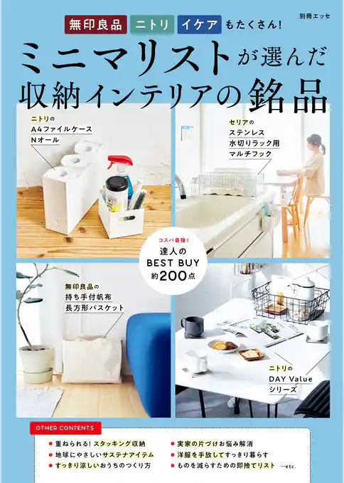 無印 ニトリ イケアもたくさん！ ミニマリストが選んだ収納インテリアの銘品