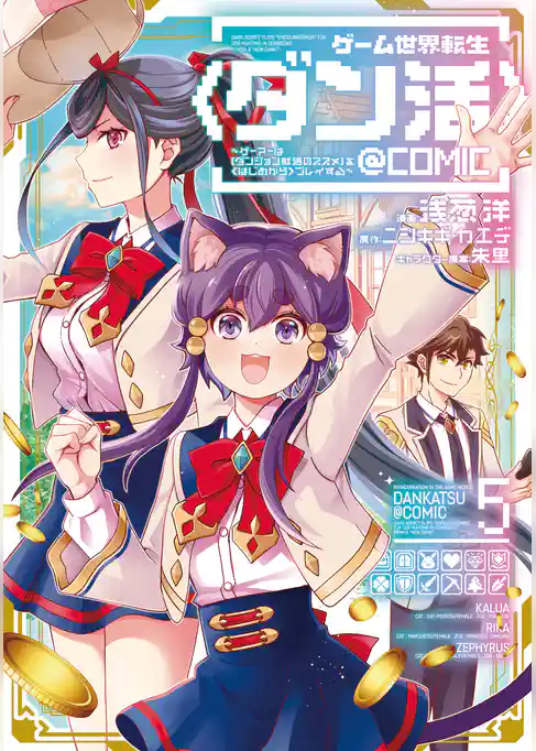 ゲーム世界転生〈ダン活〉～ゲーマーは【ダンジョン就活のススメ】を〈はじめから〉プレイする～@COMIC