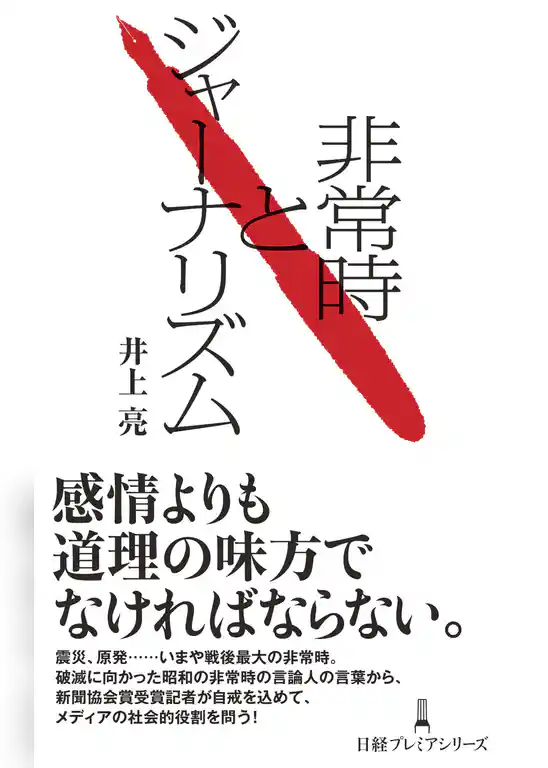 非常時とジャーナリズム