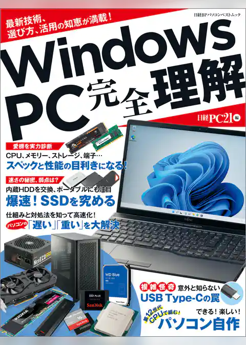 Windows PC 完全理解