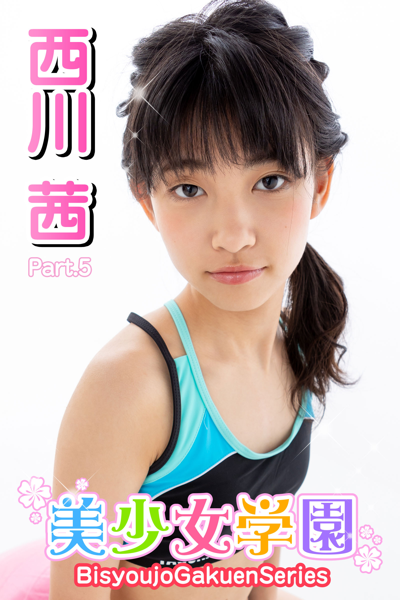 西川茜 美少女学園 西川茜 Part.5(写真集) - 電子書籍 | U-NEXT 初回600円分無料