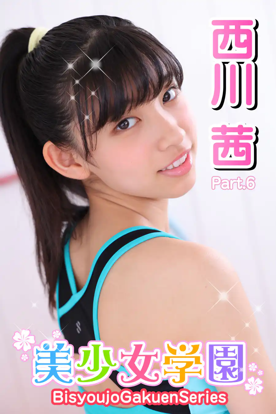西川茜 エッチ 美少女学園 西川茜 Part.6(写真集) - 電子書籍 | U-NEXT 初回600円分無料