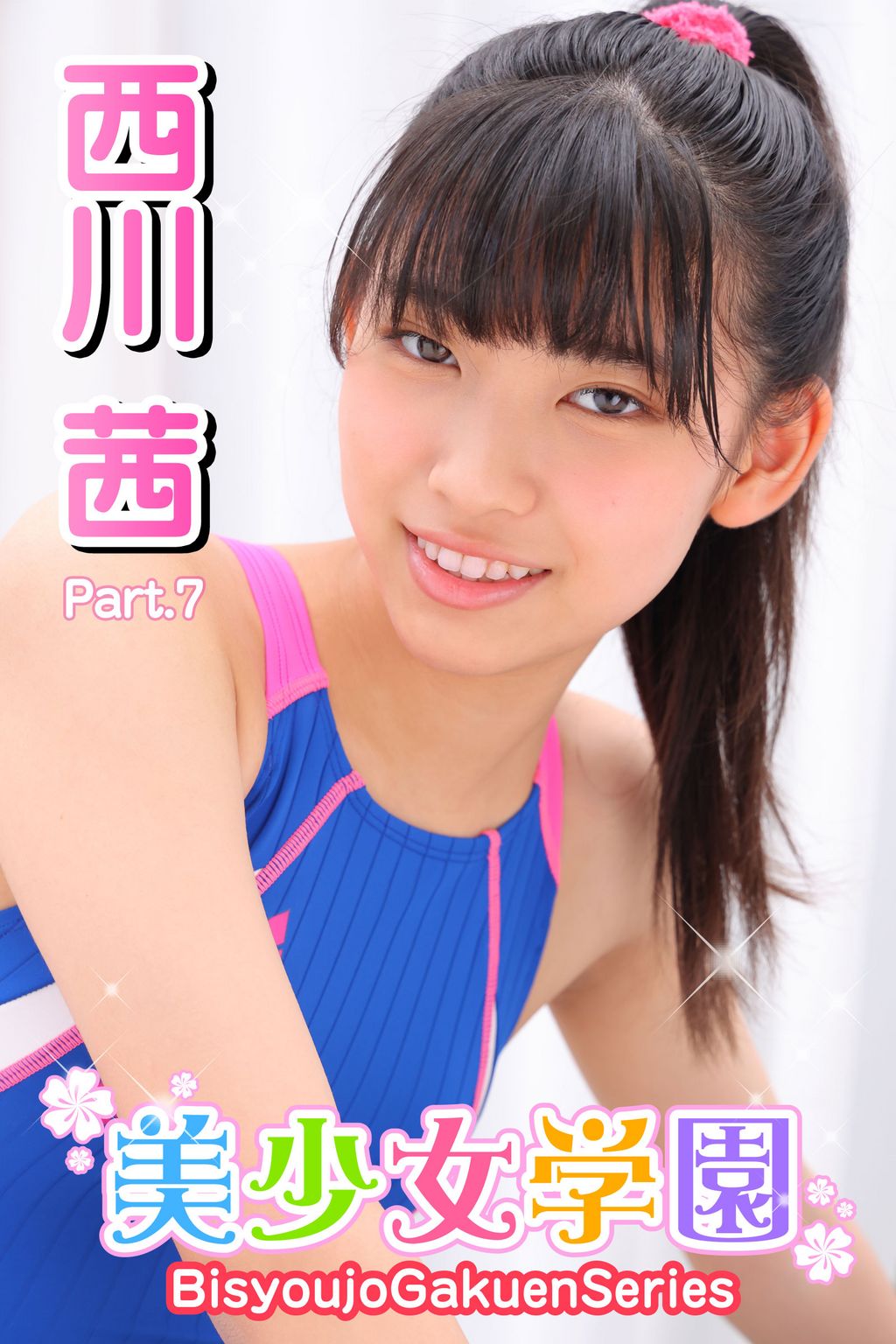 西川茜 