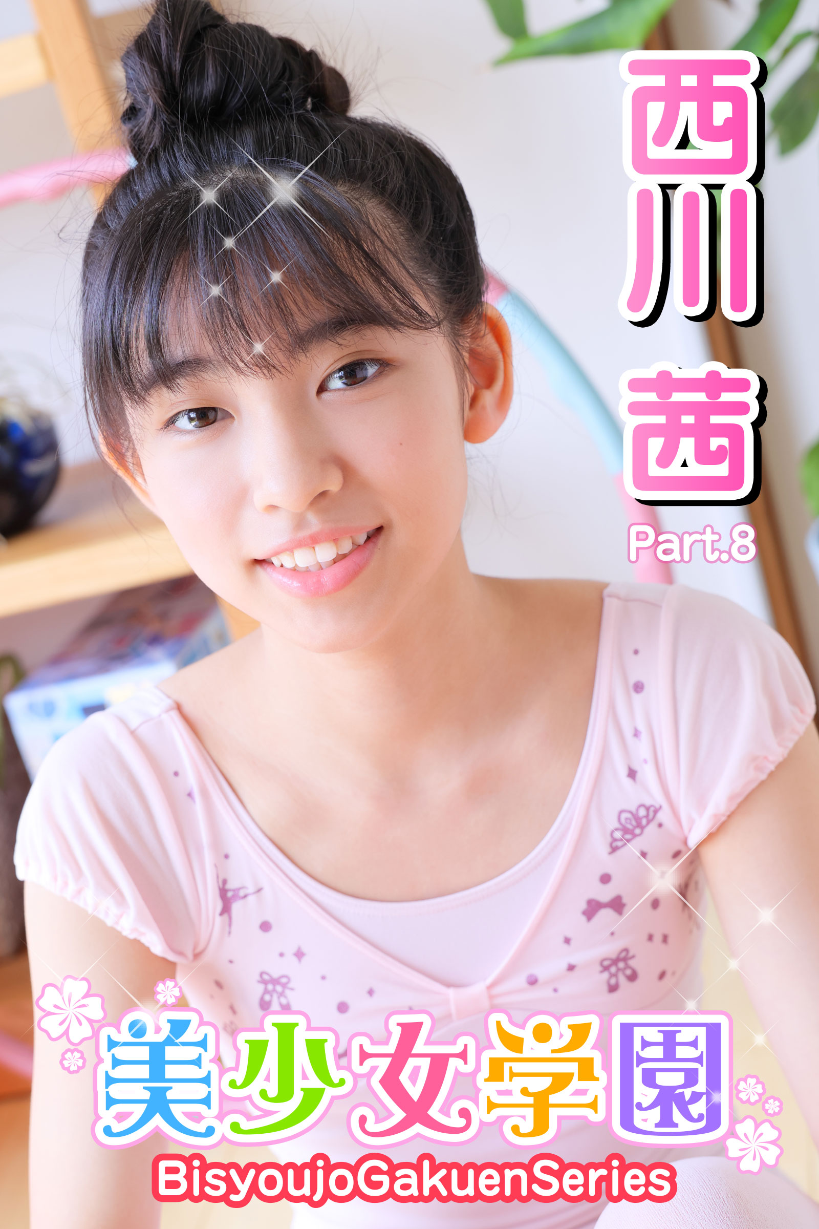 西川茜 