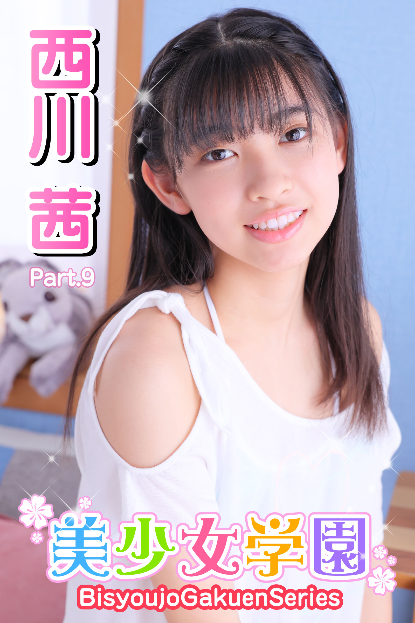 西川茜 