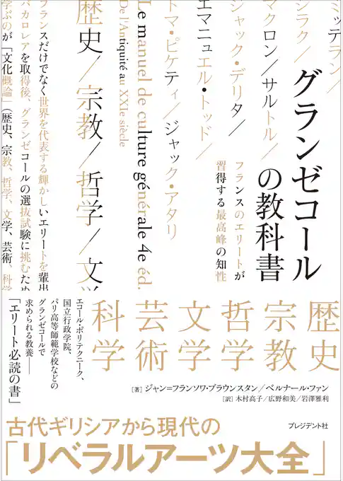 グランゼコールの教科書――フランスのエリートが習得する最高峰の知性