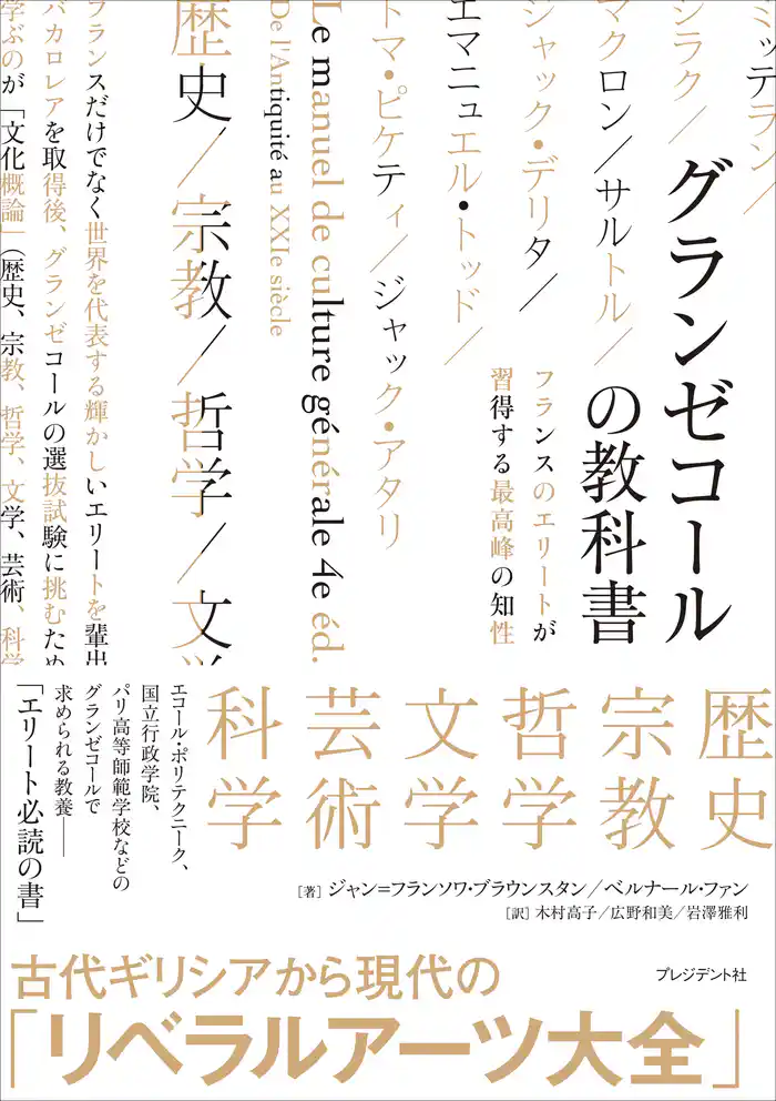グランゼコールの教科書――フランスのエリートが習得する最高峰の知性