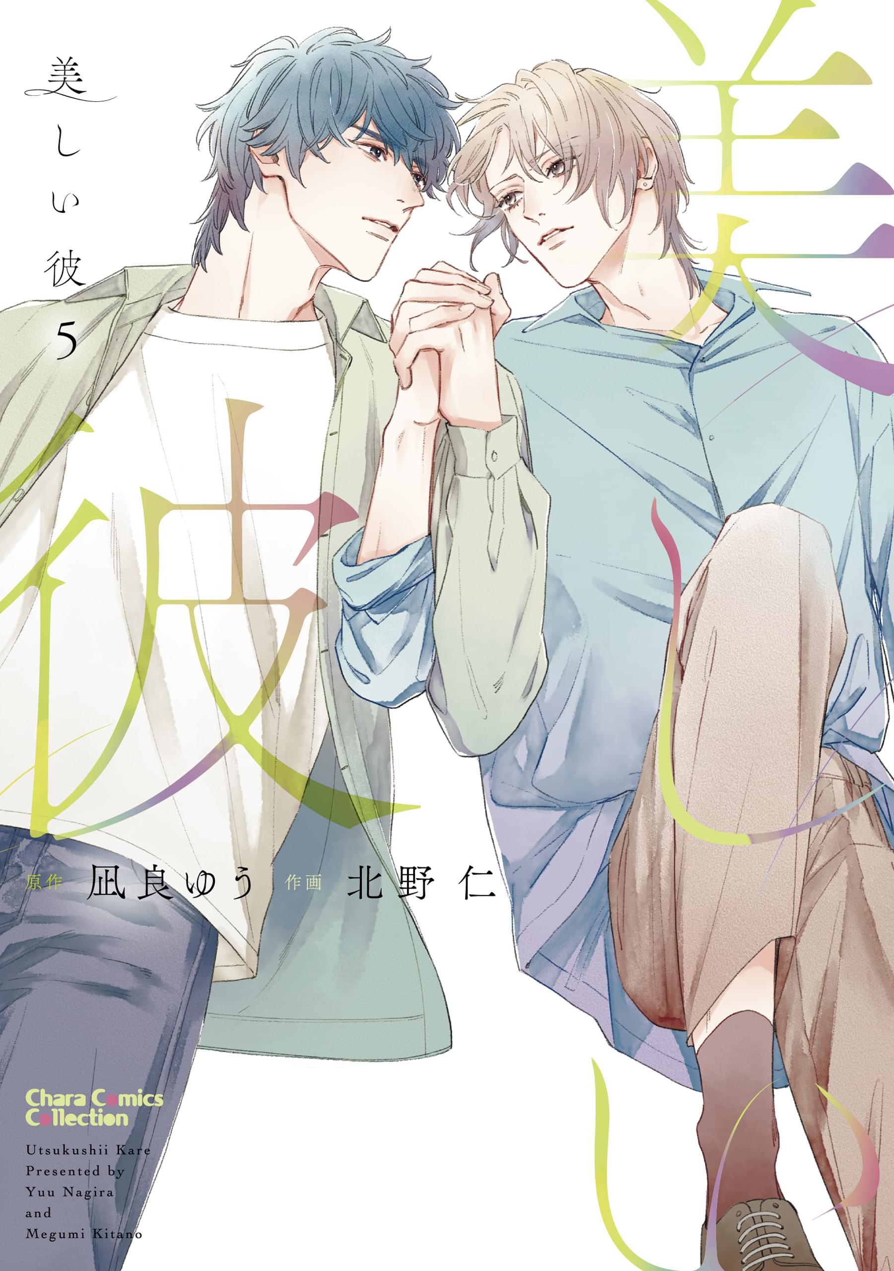 美しい彼 凪良ゆう 北野仁 BL コミック マンガ 特典 冊子 漫画 美しい彼(マンガ) - 電子書籍 | U-NEXT 初回600円分無料