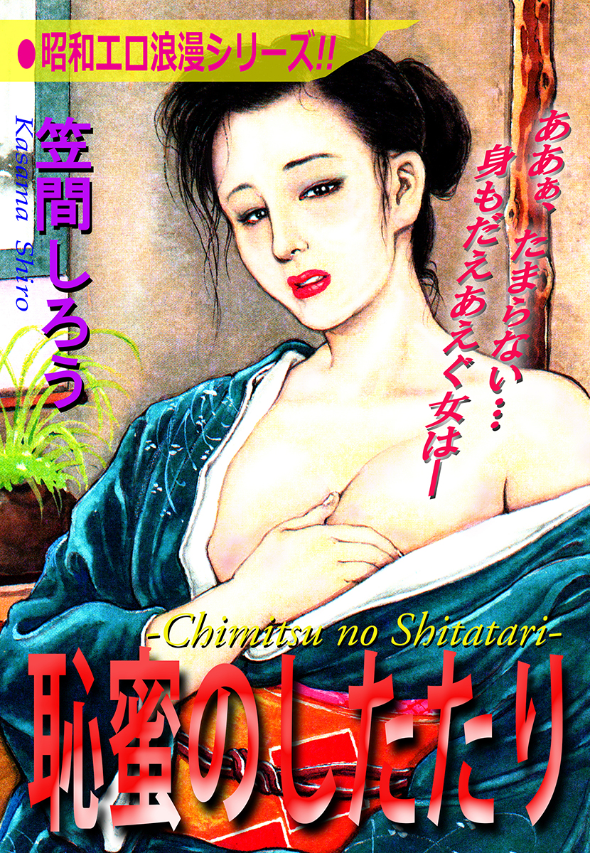  笠間しろう　エロ 
