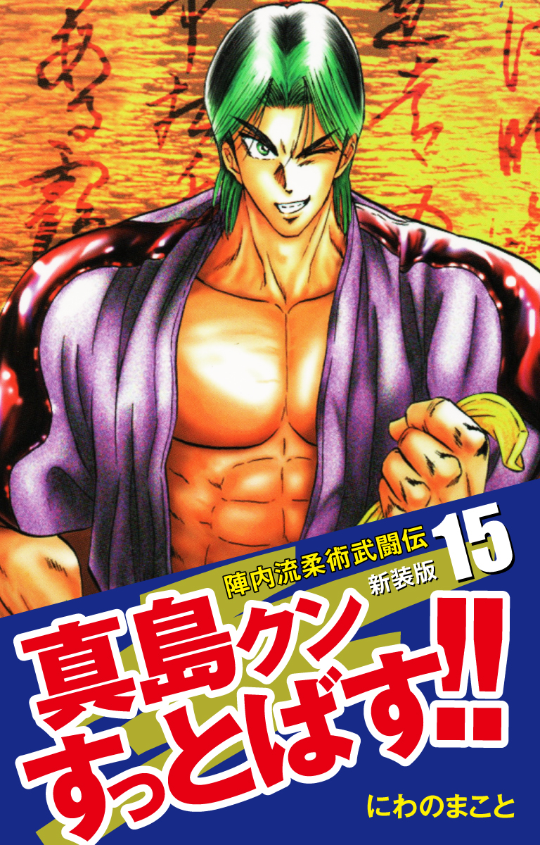 陣内流柔術武闘伝 真島クンすっとばす！！ （新装版）(マンガ) - 電子