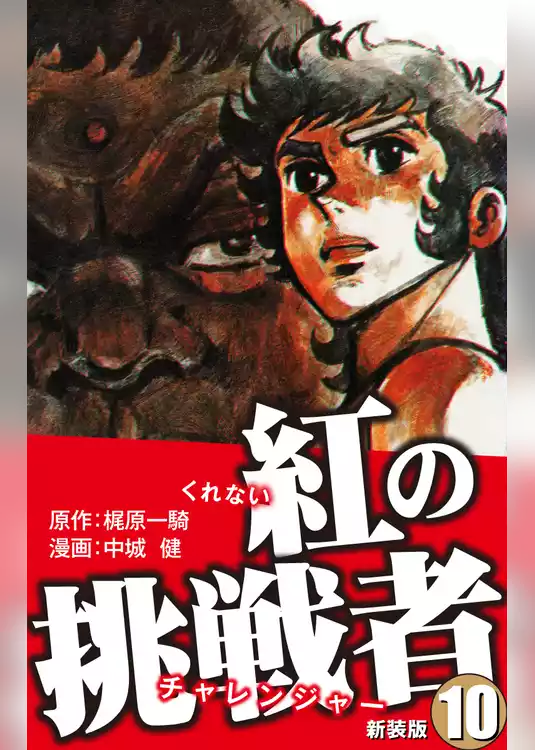 紅の挑戦者（新装版）