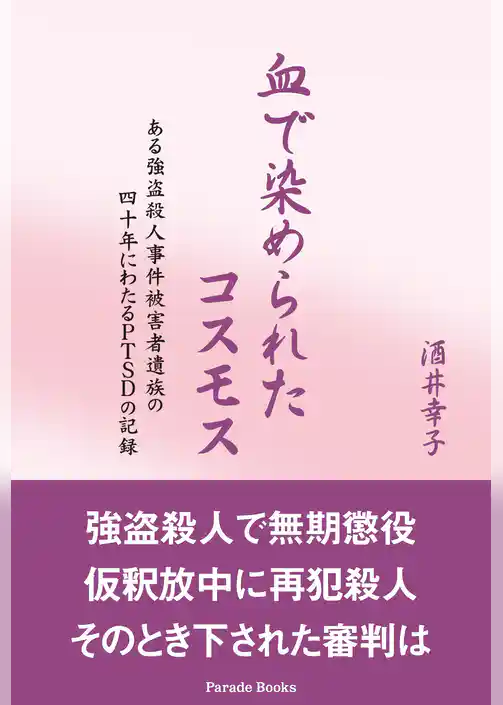 血で染められたコスモス