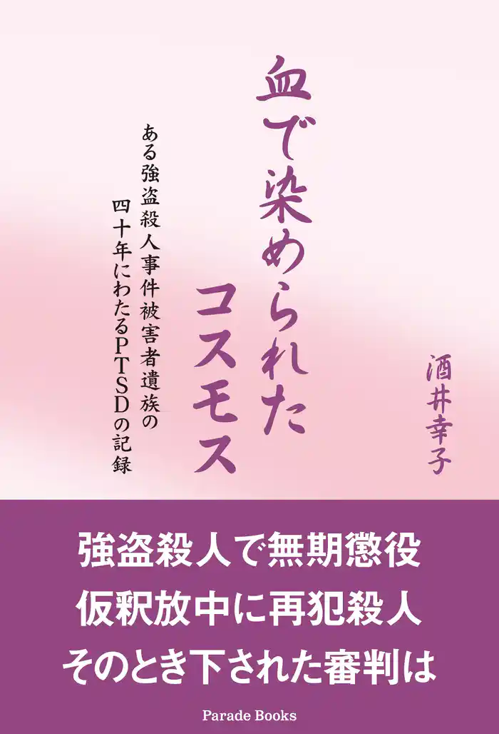 血で染められたコスモス