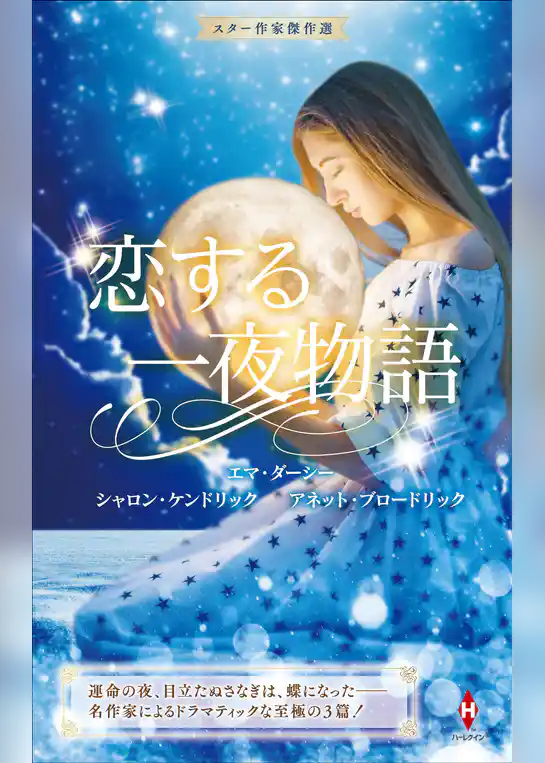 スター作家傑作選～恋する一夜物語～